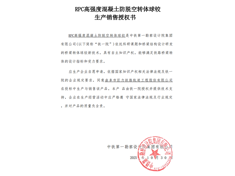 RPC高强度混凝土防脱空转体球铰生产销售授权书